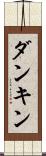ダンキン Scroll