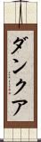 ダンクア Scroll