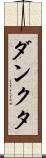 ダンクタ Scroll