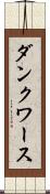 ダンクワース Scroll