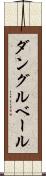 ダングルベール Scroll