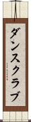 ダンス・クラブ Scroll
