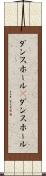 ダンスホール(P) Scroll
