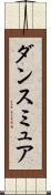ダンスミュア Scroll