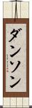 ダンソン Scroll