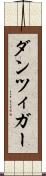ダンツィガー Scroll