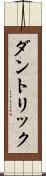 ダントリック Scroll