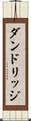 ダンドリッジ Scroll