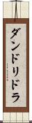 ダンドリドラ Scroll
