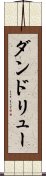 ダンドリュー Scroll