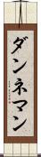ダンネマン Scroll