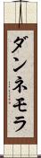 ダンネモラ Scroll