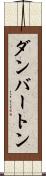 ダンバートン Scroll