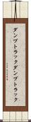 ダンプトラック Scroll