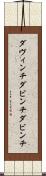 ダヴィンチ Scroll
