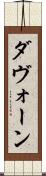 Davaughn Scroll