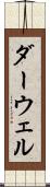 ダーウェル Scroll