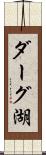 ダーグ湖 Scroll