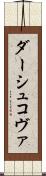 ダーシュコヴァ Scroll