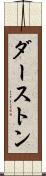 ダーストン Scroll