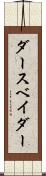 ダース・ベイダー Scroll