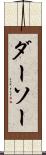 ダーソー Scroll