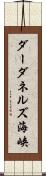 ダーダネルズ海峡 Scroll