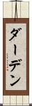 ダーデン Scroll