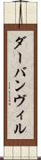 ダーバンヴィル Scroll