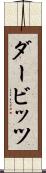 ダービッツ Scroll