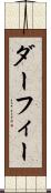 ダーフィー Scroll