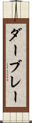 ダーブレー Scroll