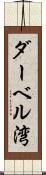 ダーベル湾 Scroll