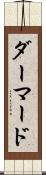 ダーマード Scroll