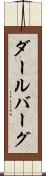 ダールバーグ Scroll