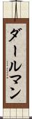 ダールマン Scroll