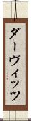 ダーヴィッツ Scroll