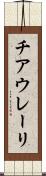 チアウレーリ Scroll