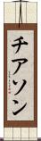 チアソン Scroll