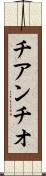 チアンチオ Scroll