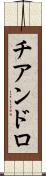チアンドロ Scroll