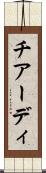 チアーディ Scroll