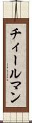 チィールマン Scroll