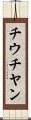チウチヤン Scroll