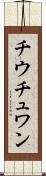 チウチュワン Scroll