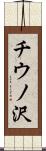 チウノ沢 Scroll