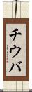 チウバ Scroll