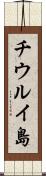 チウルイ島 Scroll