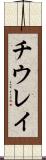 チウレイ Scroll