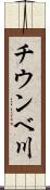 チウンベ川 Scroll